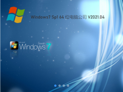 电脑公司win7系统下载安装详细介绍[多图]