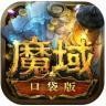 魔域口袋版渠道版下载-魔域口袋版(联运服)官方渠道版下载v9.7.5最新版