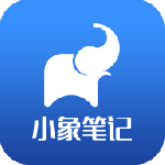 小象笔记安卓app下载_小象笔记手机版下载v1.0.0 安卓版