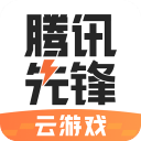 腾讯先锋2022最新版下载_腾讯先锋云游戏免费最新版下载v4.5.3.2032102 安卓版