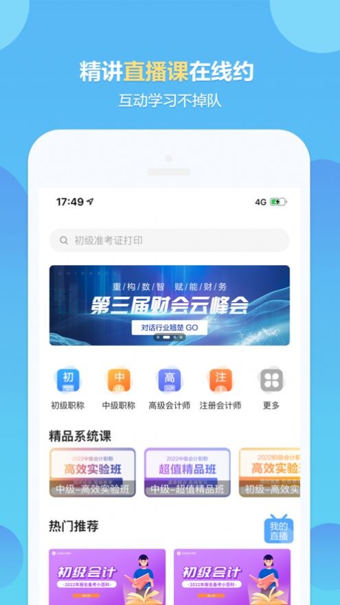 正保会计网校app免费版下载_正保会计网校手机版下载安装v8.3.1 安卓版 运行截图1