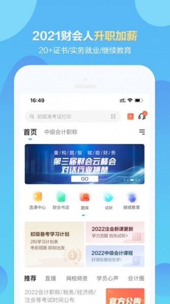 正保会计网校app免费版下载_正保会计网校手机版下载安装v8.3.1 安卓版 运行截图3