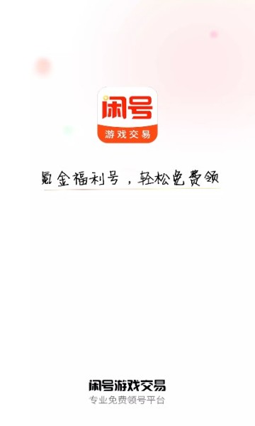 闲号游戏交易平台app下载_闲号游戏交易安卓最新版下载v1.0.0 安卓版 运行截图3