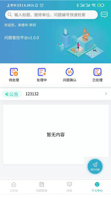 问题管控平台app最新版下载_问题管控平台免费安卓版下载v1.0.3 安卓版 运行截图3