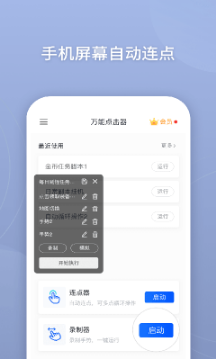 万能点击器app最新官方版下载_万能点击器安卓版下载v2.0.3.8 运行截图3