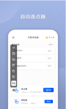 万能点击器app最新官方版下载_万能点击器安卓版下载v2.0.3.8 运行截图1