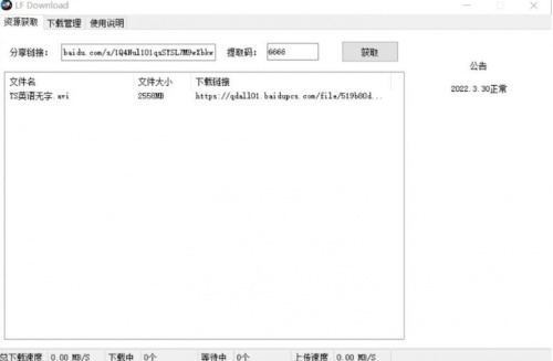 LFDownload下载器下载_LFDownload下载器(百度网盘不限速)最新版v2022.03.30 运行截图1