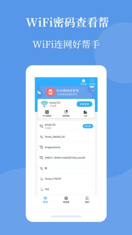 轻巧wif密码查看帮最新版下载_轻巧wif密码查看帮手机版下载v1.0.1 安卓版 运行截图2