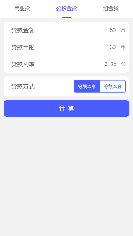 极简房贷计算器下载_极简房贷计算器app下载v1.0.0 安卓版 运行截图3