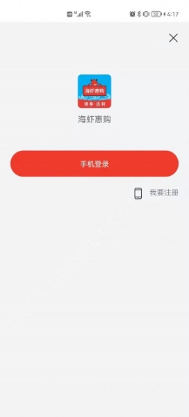 海虾惠购软件下载_海虾惠购最新版下载v1.0.9 安卓版 运行截图2