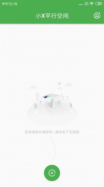 小X平行空间最新app下载_小X平行空间免费版下载v1.0.1 安卓版 运行截图1