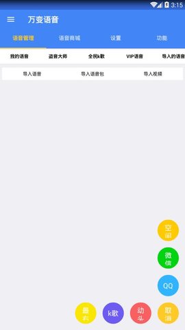 万变语音pro最新版下载_万变语音pro安卓免费版下载v7.3.8 安卓版 运行截图2
