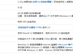 win11系统配置要求详解[多图]