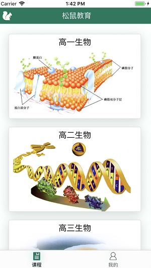 松鼠高中生物app下载_松鼠高中生物2021版下载v2.7.6 安卓版 运行截图2