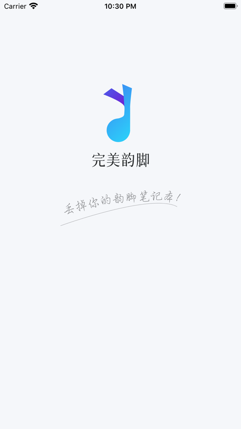 完美韵脚软件下载_完美韵脚最新版下载v1.0 安卓版 运行截图3