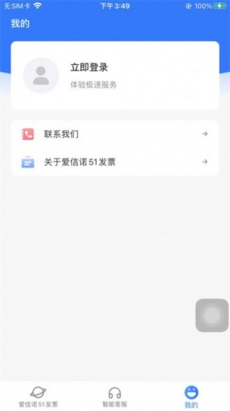 爱信诺51发票app安卓版下载_爱信诺51发票手机免费版下载v1.1 安卓版 运行截图3