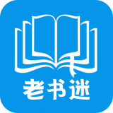 老书迷小说免费阅读app下载_老书迷小说最新手机版下载v1.0 安卓版