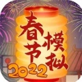 春节模拟器2022