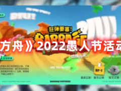 明日方舟2022愚人节活动怎么玩2022愚人节活动攻略分享[多图]