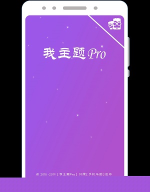 我主题Pro软件下载_我主题Pro安卓版下载v2.7 安卓版 运行截图3