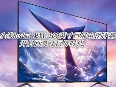 小米Redmi MAX 100英寸巨屏电视评测_小米Redmi MAX 100英寸巨屏电视怎么样[多图]