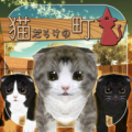 全是猫的小镇游戏最新版下载_全是猫的小镇免费版下载v1.0 安卓版