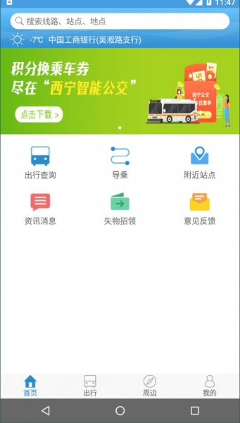 西宁掌上公交免费版app下载安装__西宁掌上公交免费安卓版下载v1.6 安卓版 运行截图3