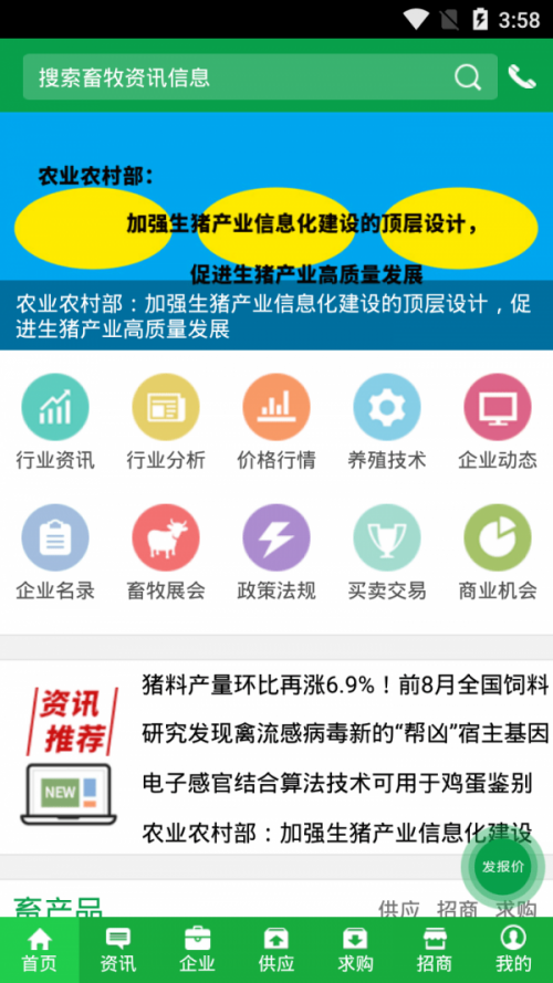 中国畜牧网安卓版下载_中国畜牧网手机版下载v7.0 安卓版 运行截图1