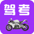驾考摩托车科目一手机版免费下载_驾考摩托车科目一2022最新版下载v2.1.8 安卓版