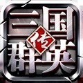 三国群英传9