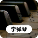 钢琴学习软件下载_钢琴学习最新版下载v21.4.21 安卓版