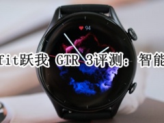 华米Amazfit跃我 GTR 3评测：智能体验升级[多图]