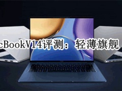 荣耀MagicBookV14评测_荣耀MagicBookV14怎么样[多图]