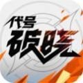 代号破晓游戏下载-代号破晓游戏官方免费下载v1.0最新版