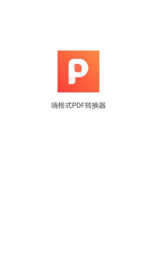 嗨格式PDF转换器手机版免费下载_嗨格式PDF转换器2022版app下载v1.0.0 安卓版 运行截图1