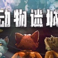 动物迷城下载-动物迷城中文版下载-动物迷城PC中文版下载