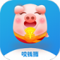 咬钱猪2022最新版下载_咬钱猪app免费版下载v1.0.0 安卓版