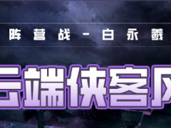 奇迹暖暖风云万变云端侠客风怎么搭配风云万变云端侠客风搭配分享