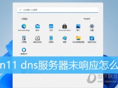 Windows11电脑提示DNS服务器未响应怎么解决