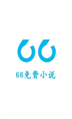 66免费小说