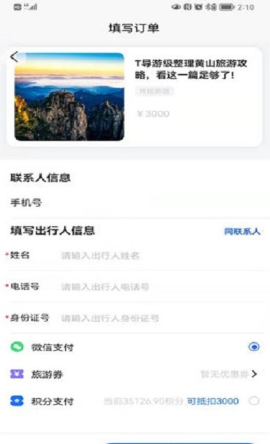 福慧旅游app下载_福慧旅游安卓最新版下载v1.1.0 安卓版 运行截图1