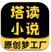 塔读小说app免费安卓版下载_塔读小说最新官方版下载v8.95