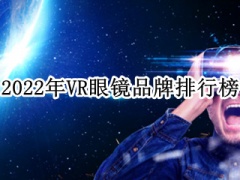 2022VR眼镜品牌排行榜_VR眼镜推荐[多图]