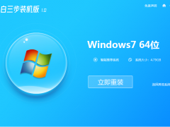 小白三步装机win7系统步骤教程详细解答[多图]