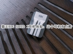 猫王XOG SPEED X耳机体验_XOG SPEED X评测[多图]