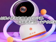 创维小湃智能摄像头P30评测_创维小湃智能摄像头P30怎么样[多图]