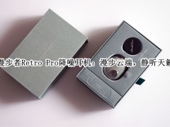 漫步者Retro Pro降噪耳机评测_漫步者retro pro耳机怎么样[多图]