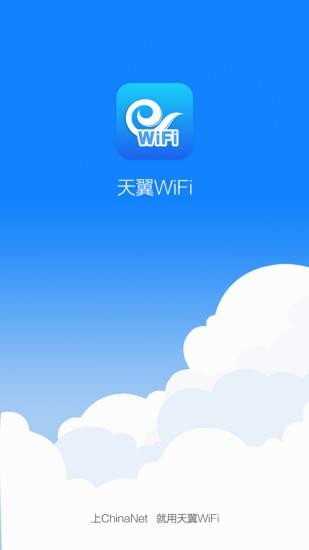 天翼WiFi客户端手机版下载_天翼WiFi免费版下载v4.2.7 安卓版 运行截图1