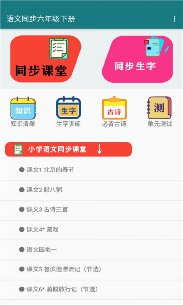 语文同步六年级下册app免费版下载_语文同步六年级下册2022版手机下载v1.2.2 安卓版 运行截图1