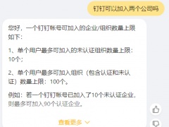 钉钉可以加入两个公司吗_钉钉能不能加两个公司